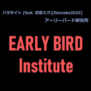 パラサイト (feat. 初音ミク) [Remake2025]