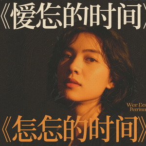 遗憾的时光