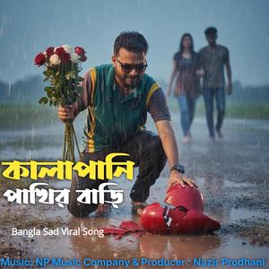 Kalapani Pakhir Bari I কালাপানি পাখির বাড়ি III