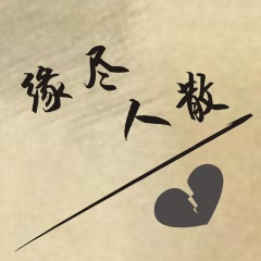 我祈求上天能让我忘了你这个离散的人