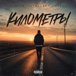 Километры