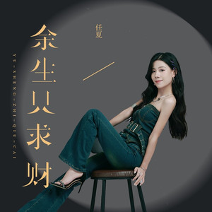 余生只求财 (伴奏)