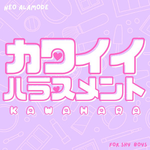 カワイイハラスメント