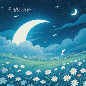弦上梦境