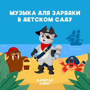 Пиратская дискотека