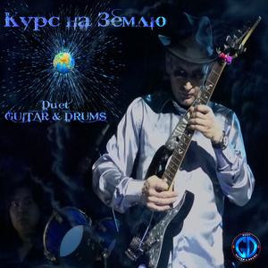 КУРС НА ЗЕМЛЮ