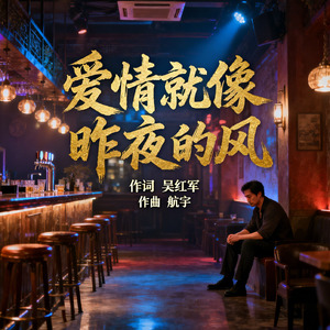 爱情就像昨夜的风