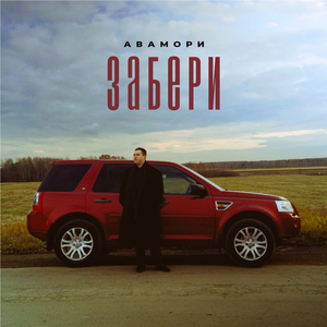 Забери