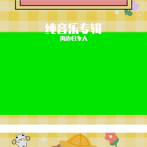 纯音乐手动剪辑版 (14)