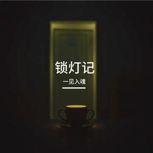 《锁灯记》