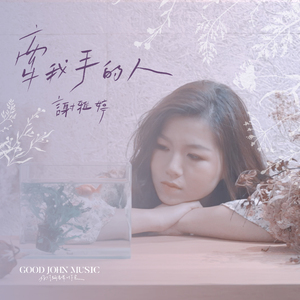 牵我手的人 (feat. Good John Music)
