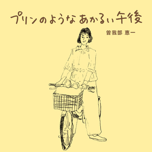 プリンのようなあかるい午後