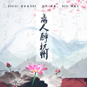 离人醉杭州（翻自 河图 / 曼文）