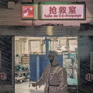 最美逆行者（中国加油！）