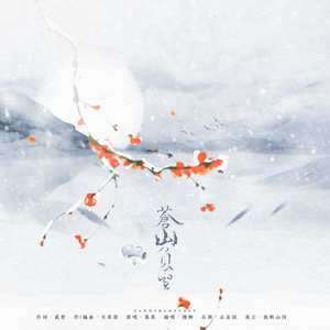 苍山负雪（Cover 慕寒）