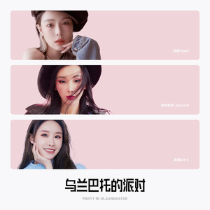 乌兰巴托的派对 伴奏