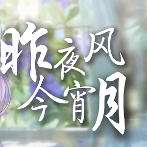 昨夜风今宵月