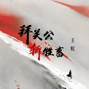 拜关公斩牲畜 (DJ卡点版)
