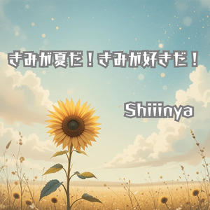 きみが夏だ！きみが好きだ！