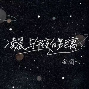 《凌晨与午夜的距离》金烟雨