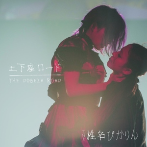 土下座ロード 第一章