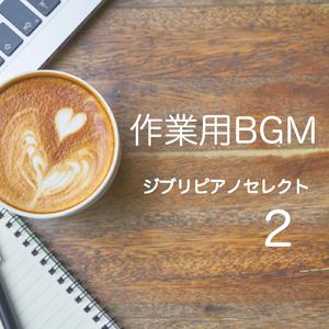 アシタカセッ記 (もののけ姫 ピアノ 作業用BGM 吉直堂カバー)