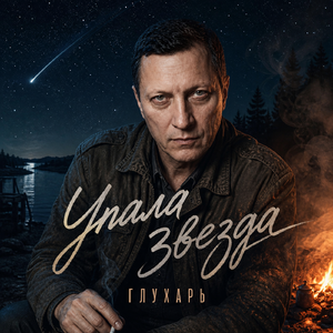 Упала звезда