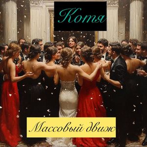 Массовый движ