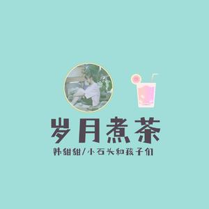 岁月煮茶