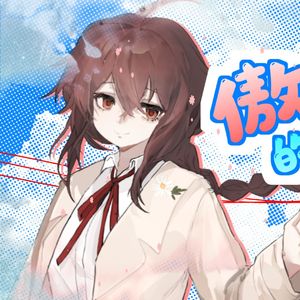 傲娇系男孩的约会日