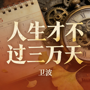 人生才不过三万天