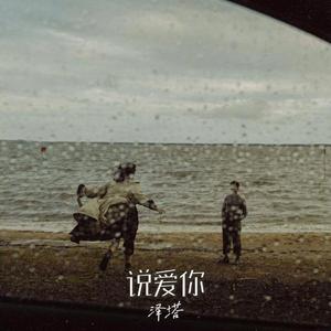 说爱你