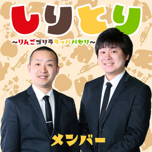 しりとり～りんごゴリララッパパセリ～