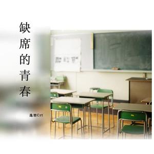 逸羽Crt - 缺席的青春（翻自 林维）