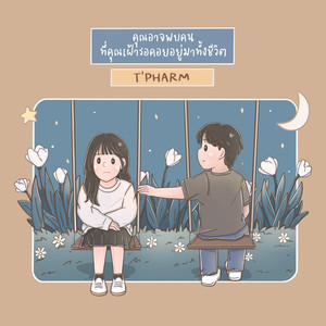 คุณอาจพบคนที่คุณเฝ้ารอคอยอยู่มาทั้งชีวิต