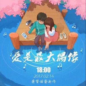 爱是最大偶像国语版（Cover）