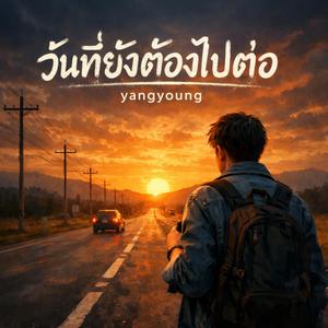 วันที่ยังต้องไปต่อ