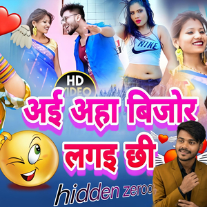 अई अहा बिजोर लगइ छी