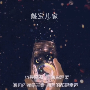 致魅宝儿家人的一封信