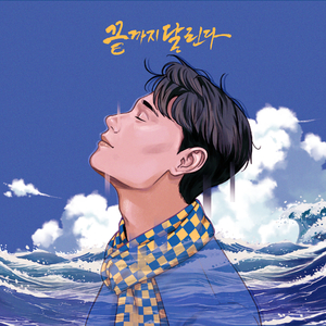 너의 파도가 되어줄게