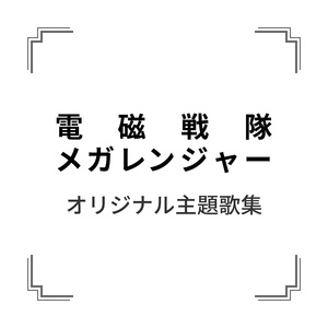 電磁戦隊メガレンジャー
