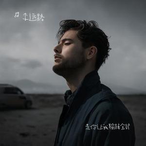 是你让我输掉全部