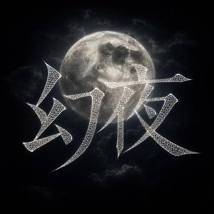 幻夜