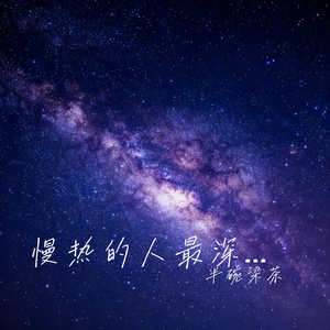 慢热的人最深情