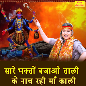 Sare Bhakto Bajao Taali Ke Nach Rahi Maa Kali