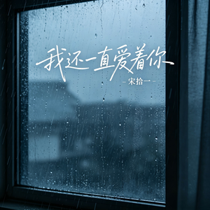 我还一直爱着你_伴奏