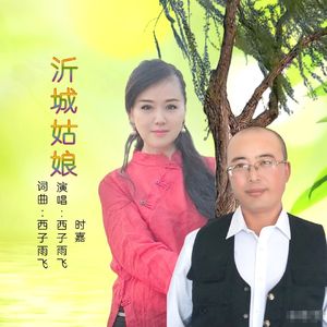 沂城姑娘（对唱版） 伴奏