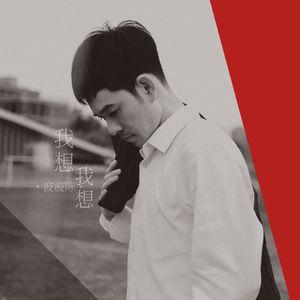 我想 我想（伴奏）
