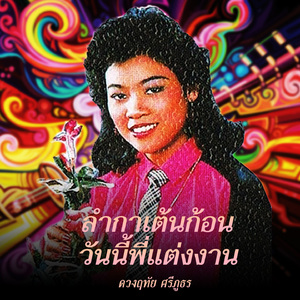 ลำกาเต้นก้อน แต่งแฟนเพื่อแทนคุณ