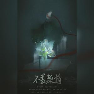 不羡陈情（魔道忘羡同人曲）